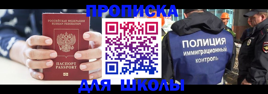 прописка для школы в Братске