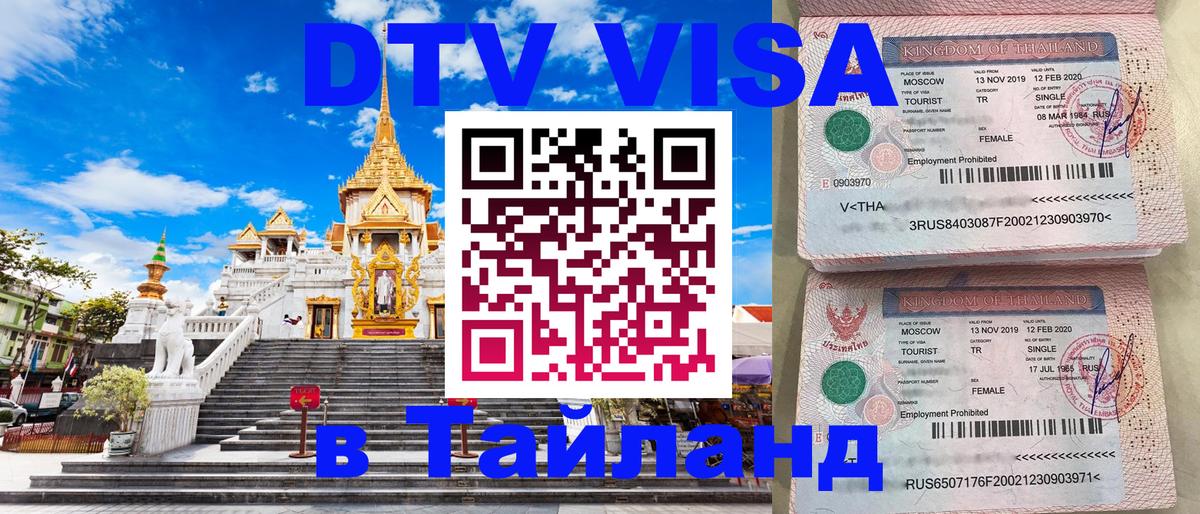 DTV виза Тайланд Братск 