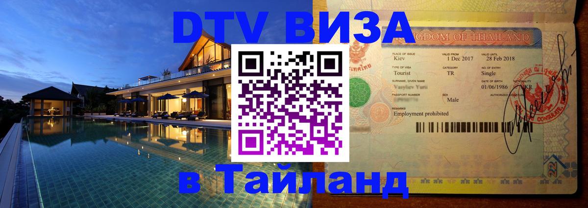 Сколько стоит виза DTV в Тайланд Братск 